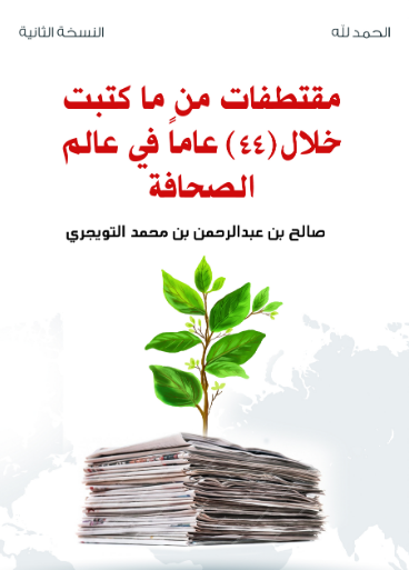 مقتطفات من ما كتبت خلال (44) عاما في عالم الصحافة ج2